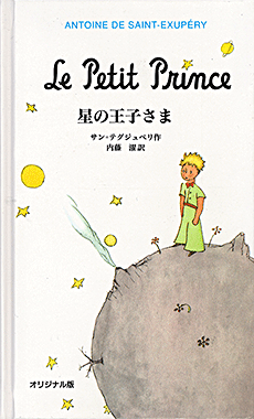 星の王子さま