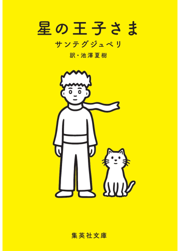 星の王子さま