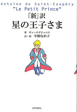 星の王子さま
