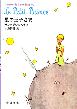 星の王子さま