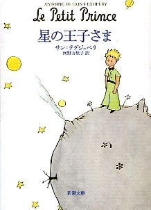 星の王子さま