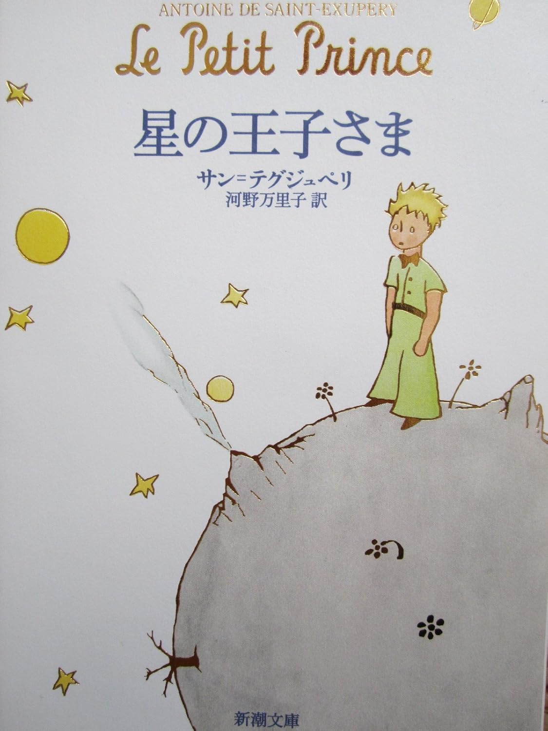 星の王子さま