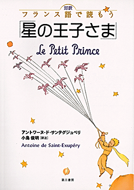 星の王子さま