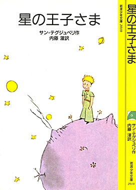 星の王子さま