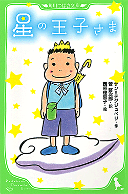 星の王子さま
