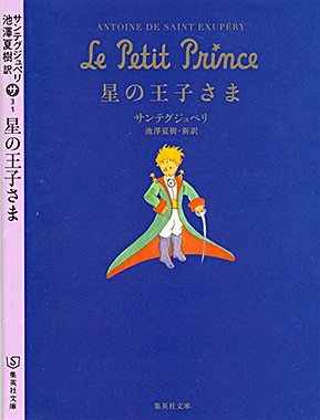 星の王子さま
