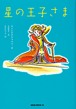 星の王子さま