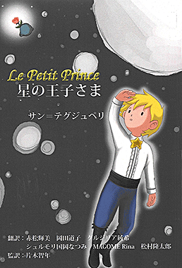 星の王子さま