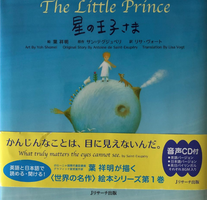 星の王子さま