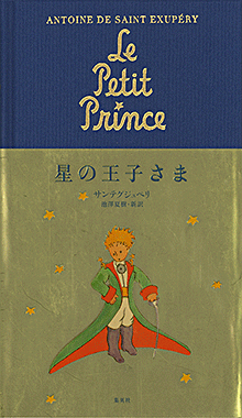 星の王子さま