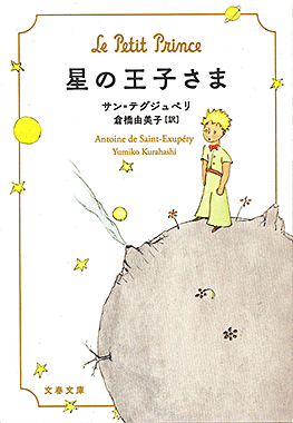星の王子さま