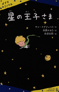 星の王子さま