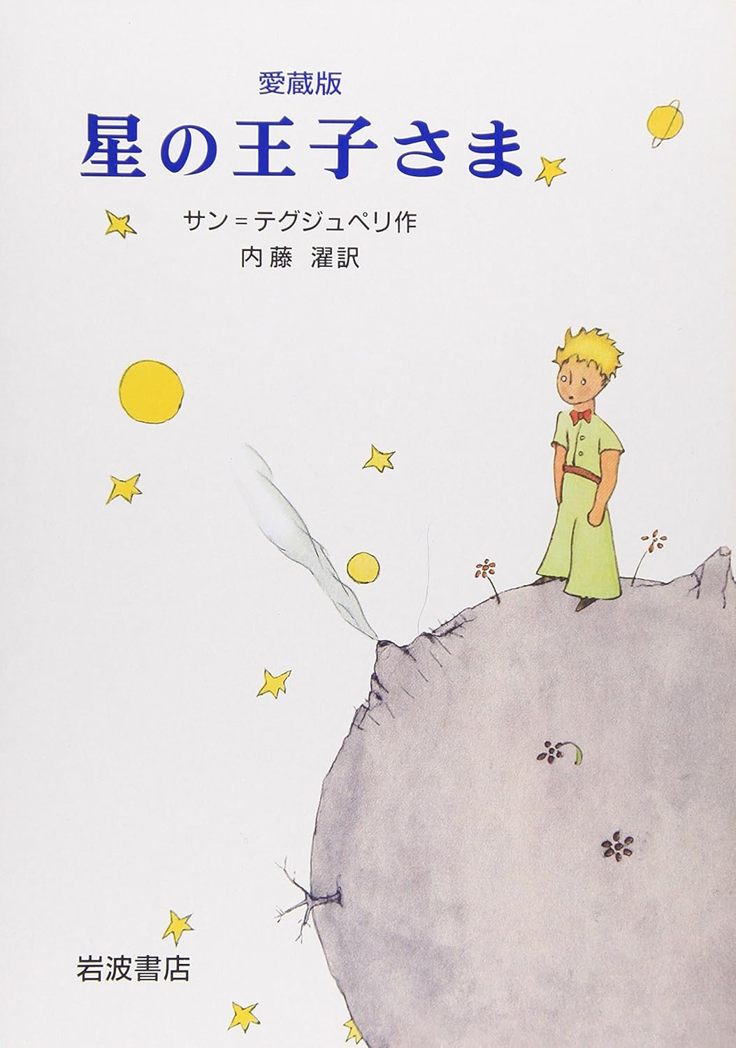 星の王子さま