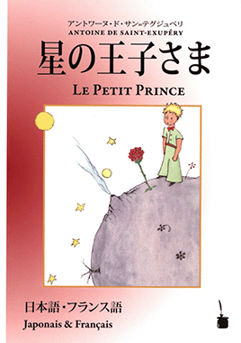 星の王子さま