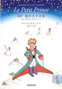 星の王子さま
