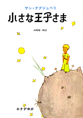 小さな王子さま