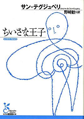 ちいさな王子