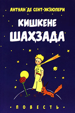 Кишкене шаҳзада