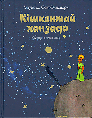 Кішкентай ханзада