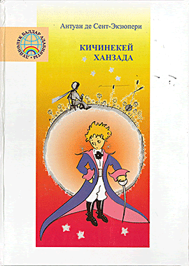 Кичинекей Ханзада