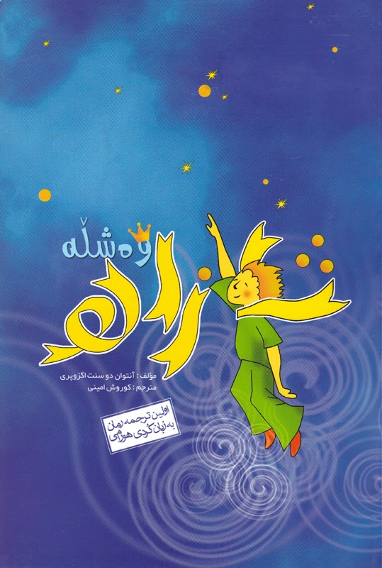شازادٚه وه شڵه