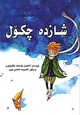 شازادە چكۆله