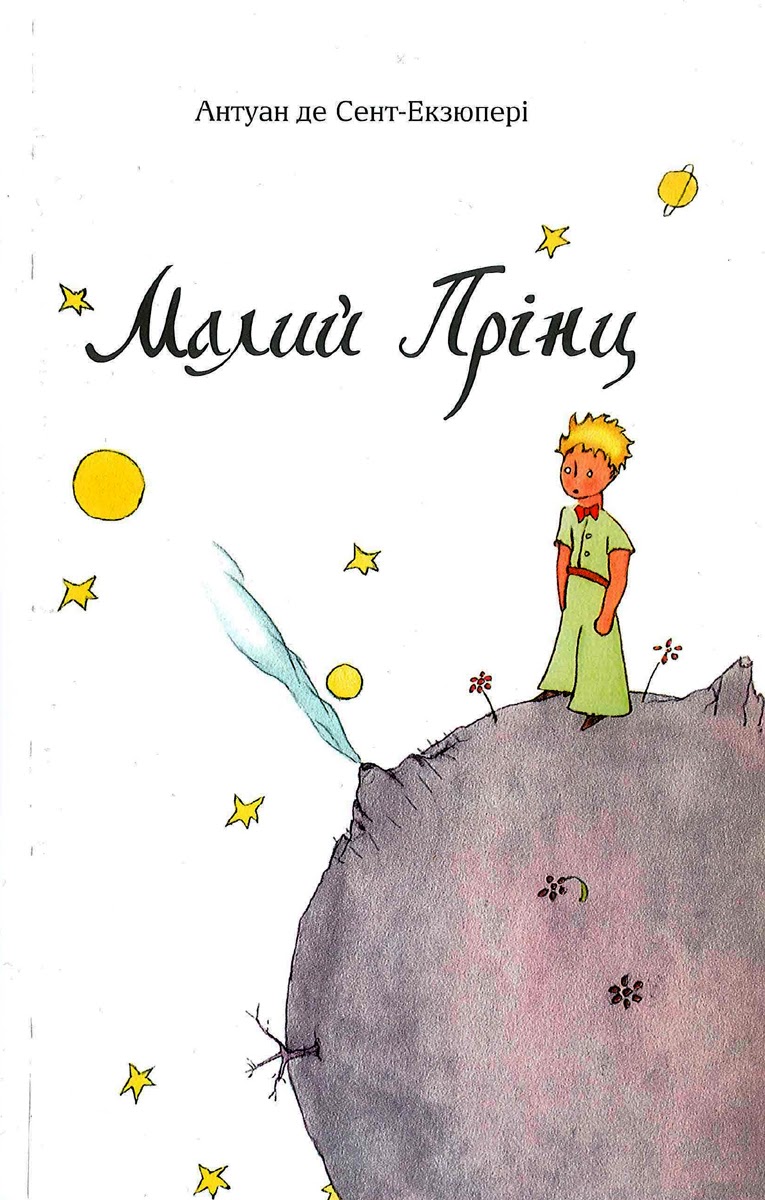 Малий Прінц