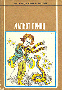 Малиот Принц