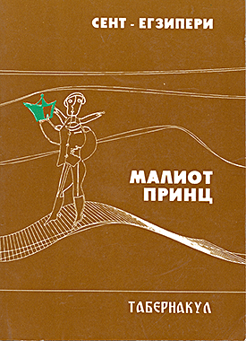 Малиот Принц