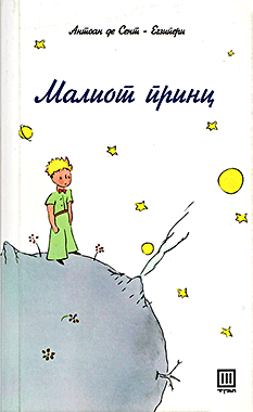 Малиот Принц