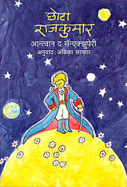 धी लिटल प्रिन्स