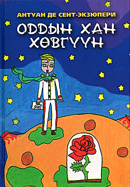 Оддын хан хөвгүүн