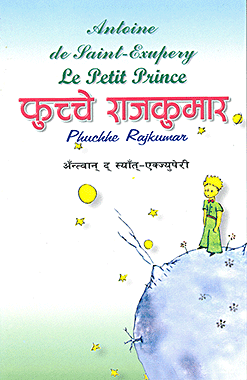 फुच्चे राजकुमार