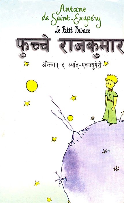 फुच्चे राजकुमार