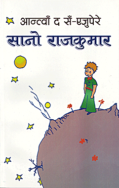 फुच्चे राजकुमार