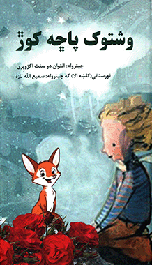 وشتوک پاچه کور