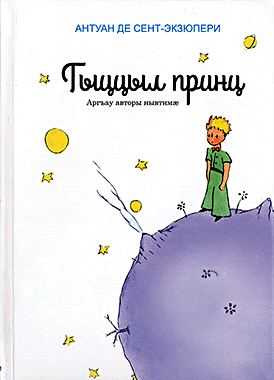 Гыццыл принц