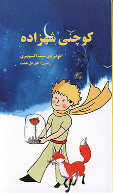 کوچنی شهزاده