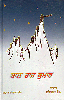 ਬਾਲ ਰਾਜ ਕੁਮਾਰ