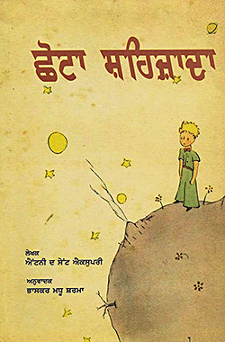 ਛੋਟਾ ਸ਼ਹਿਜ਼ਾਦਾ