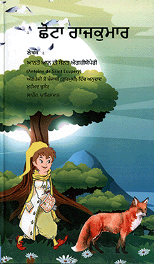 ਛੋਟਾ ਰਾਜਕੁਮਾਰ