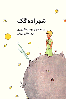 پرنس کوچک