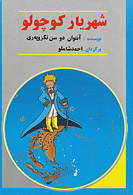 شازده کوچولو