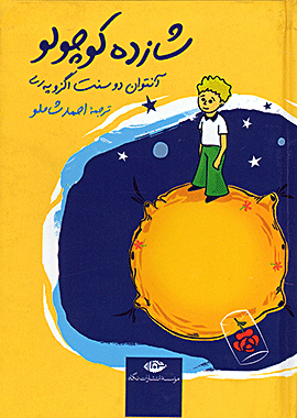 شازده کوچولو