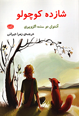 شازده کوچولو