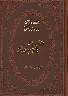 شازده کوچولو