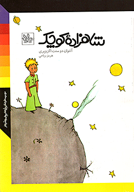 شازده کوچولو