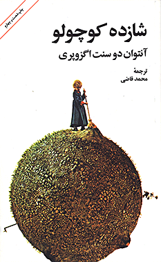 شازده کوچولو