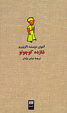 شازده کوچولو