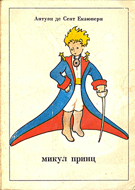 Микул Принц